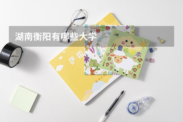 湖南衡阳有哪些大学