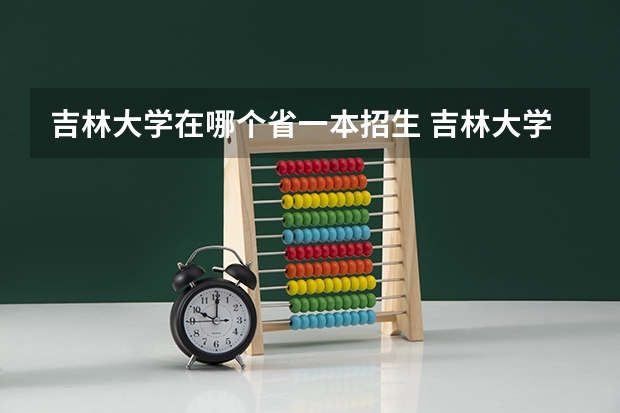 吉林大学在哪个省一本招生 吉林大学本科、高职(专科)招生简章,招生专业()