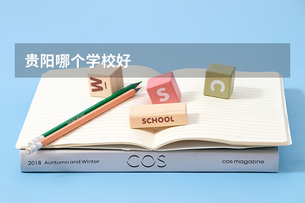贵阳哪个学校好