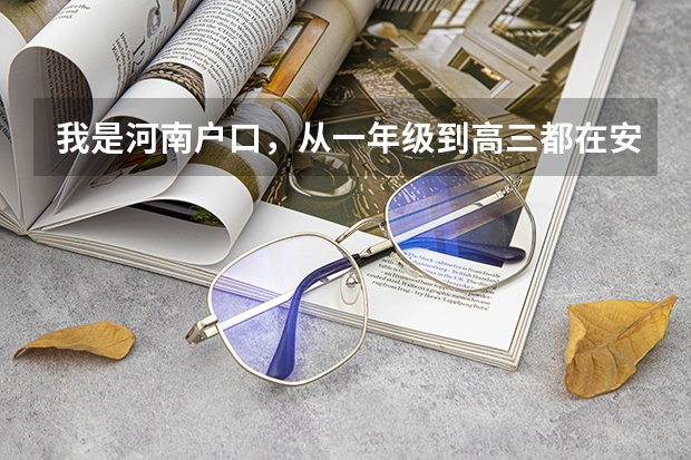 我是河南户口，从一年级到高三都在安徽上学。高考报名要什么证件吗？