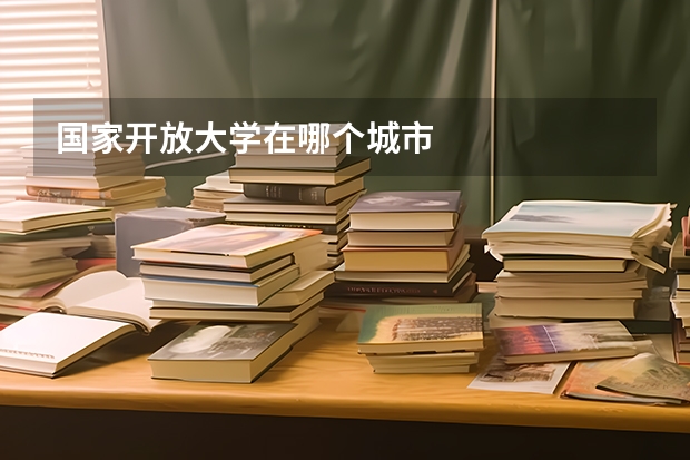 国家开放大学在哪个城市