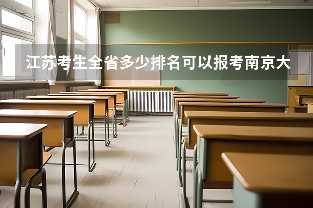 江苏考生全省多少排名可以报考南京大学