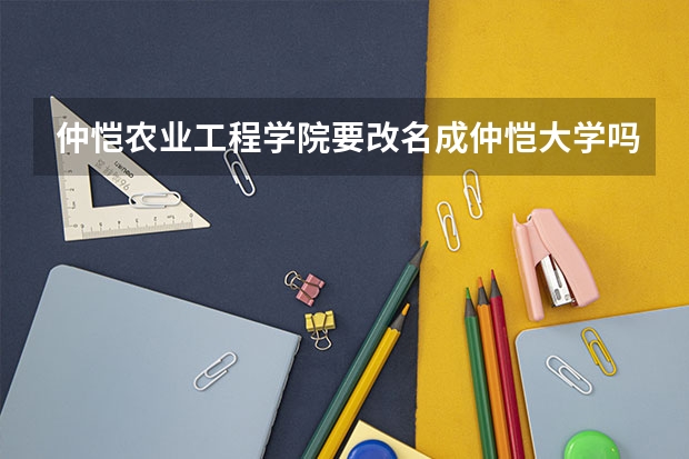 仲恺农业工程学院要改名成仲恺大学吗？
