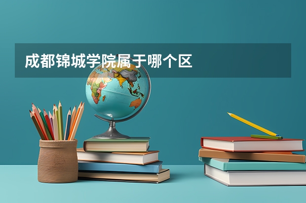 成都锦城学院属于哪个区