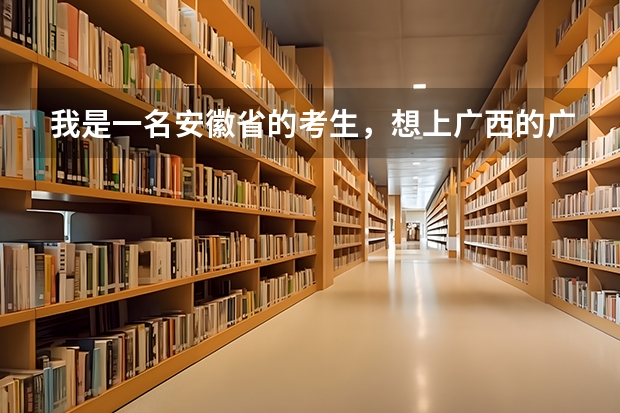 我是一名安徽省的考生，想上广西的广西大学或者广西医科大学，请问大约多少分才能上？