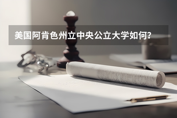 美国阿肯色州立中央公立大学如何？