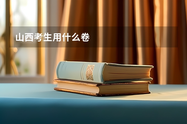 山西考生用什么卷