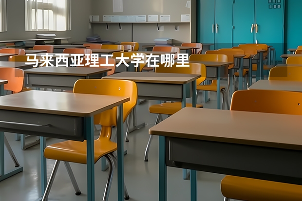 马来西亚理工大学在哪里