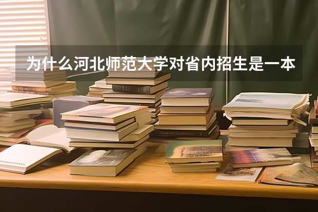 为什么河北师范大学对省内招生是一本，省外招生是二本呢？