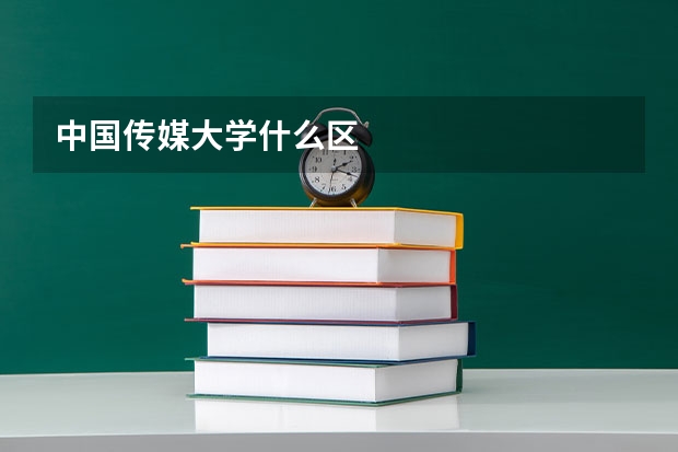 中国传媒大学什么区