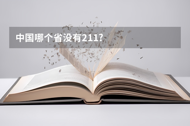 中国哪个省没有211?