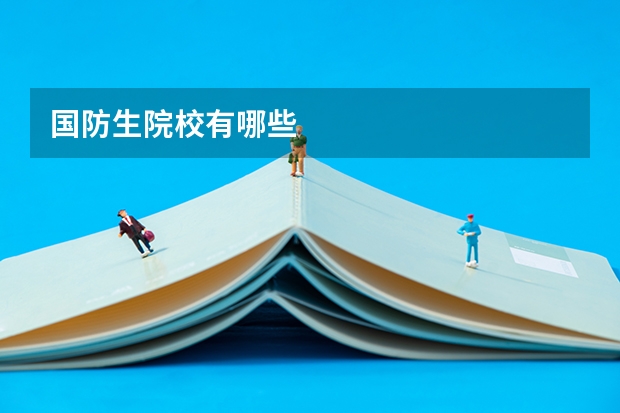 国防生院校有哪些