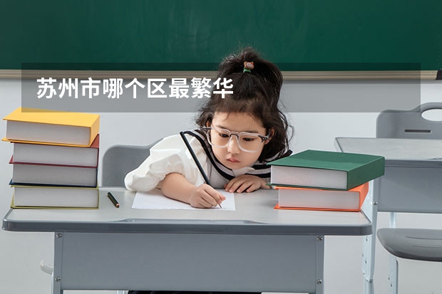 苏州市哪个区最繁华