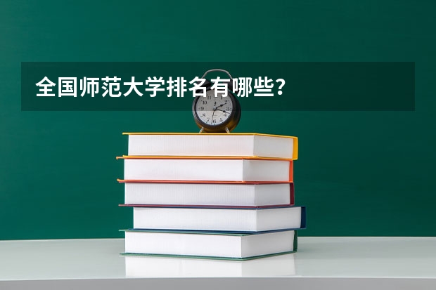 全国师范大学排名有哪些？