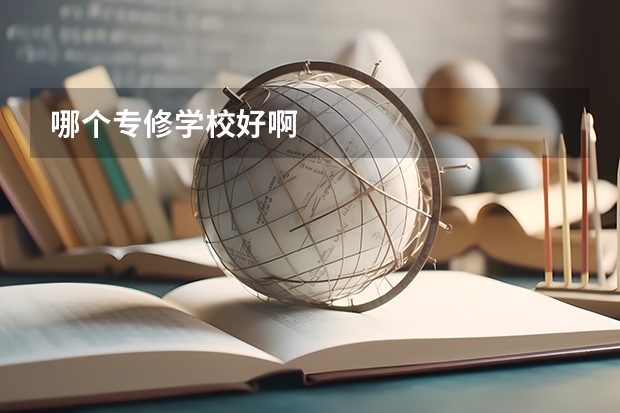 哪个专修学校好啊
