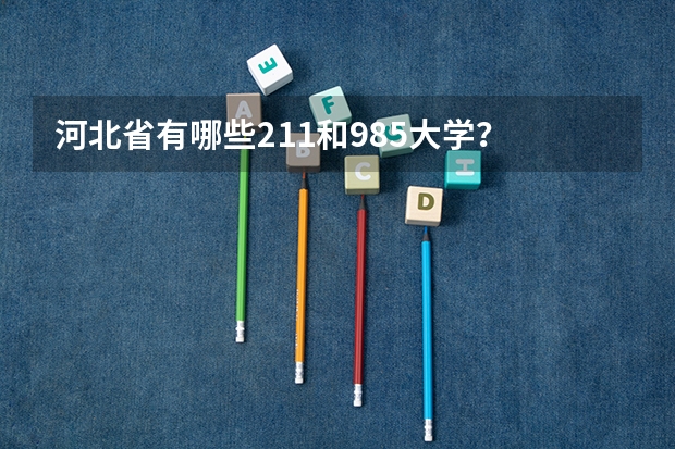 河北省有哪些211和985大学？