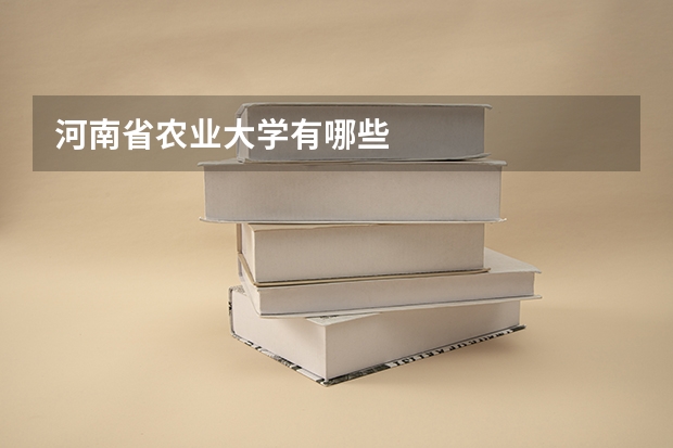 河南省农业大学有哪些
