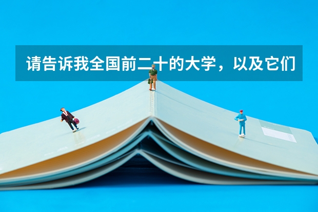 请告诉我全国前二十的大学，以及它们分别在什么省，谢谢。