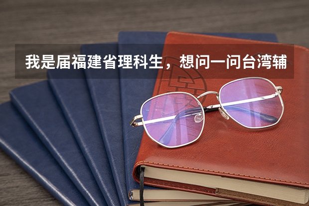 我是届福建省理科生，想问一问台湾辅仁大学要多少分才能上