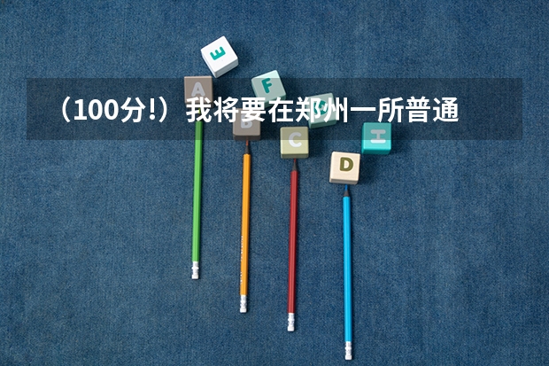 （100分!）我将要在郑州一所普通本科大学读电气工程及其自动化，问就业问题~（我是一名河南农业大学许昌学院的大一新生,现在想去当兵,可不可以）