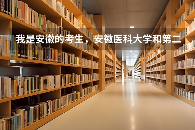 我是安徽的考生，安徽医科大学和第二军医大学哪个更好？
