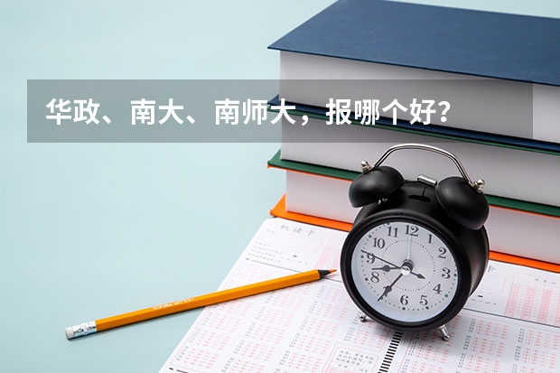 华政、南大、南师大，报哪个好？