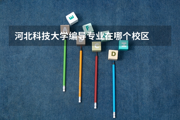 河北科技大学编导专业在哪个校区