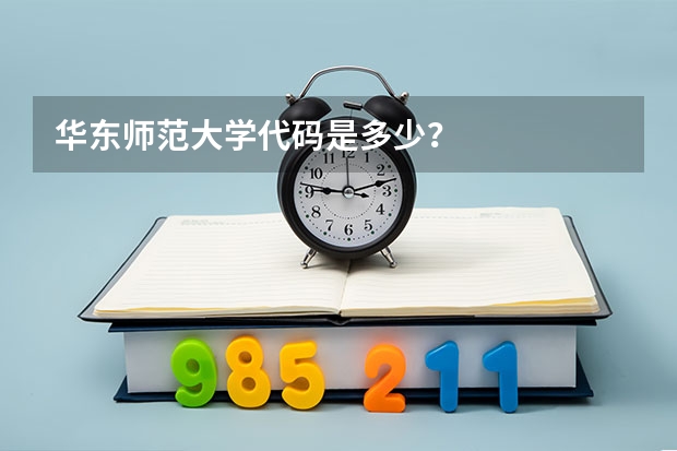 华东师范大学代码是多少？