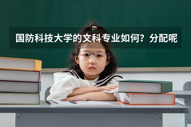 国防科技大学的文科专业如何?分配呢?