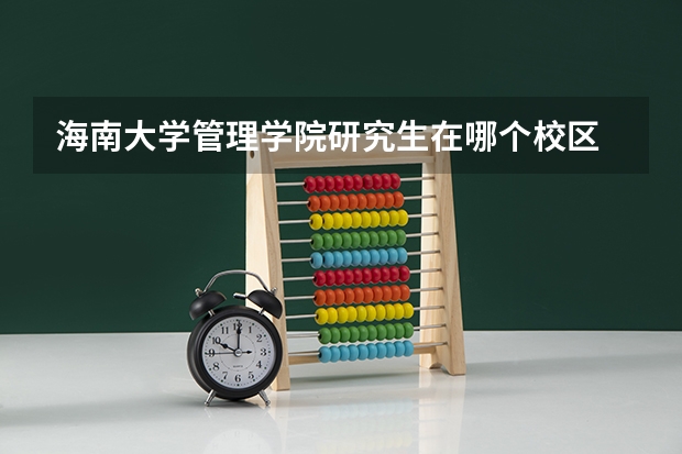 海南大学管理学院研究生在哪个校区