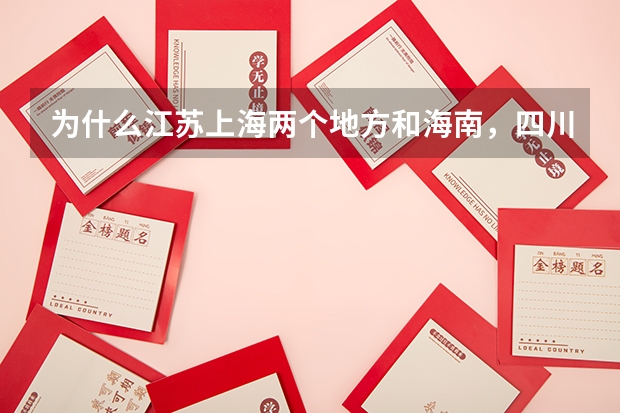 为什么江苏上海两个地方和海南，四川两省考清华大学的录取分数线相差得那么大