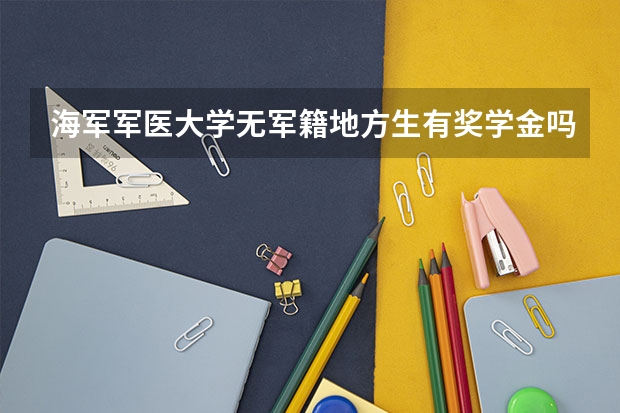 海军军医大学无军籍地方生有奖学金吗？