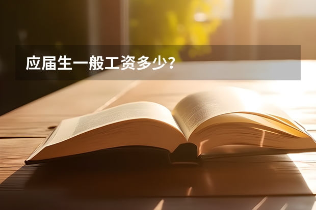 应届生一般工资多少？