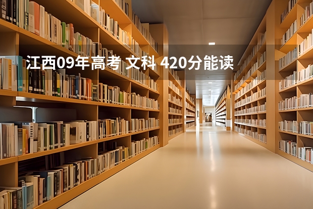 江西09年高考 文科 420分能读什么比较好的专科，请大人赐教