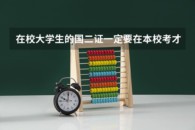 在校大学生的国二证一定要在本校考才有效吗？