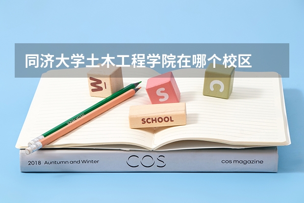 同济大学土木工程学院在哪个校区