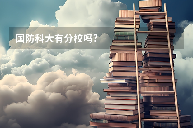 国防科大有分校吗?