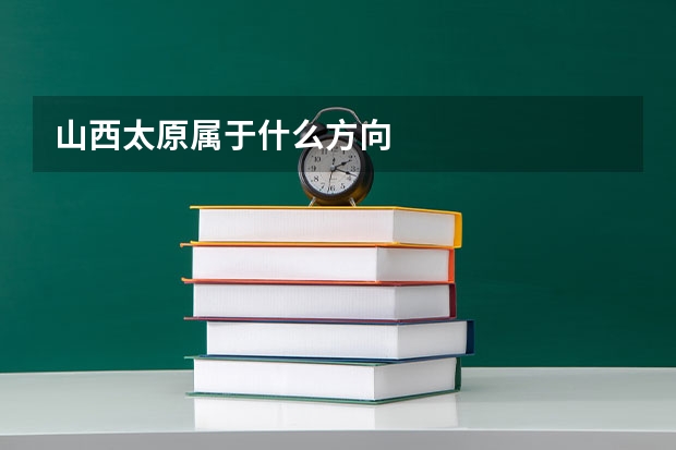 山西太原属于什么方向