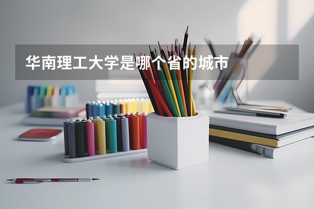 华南理工大学是哪个省的城市