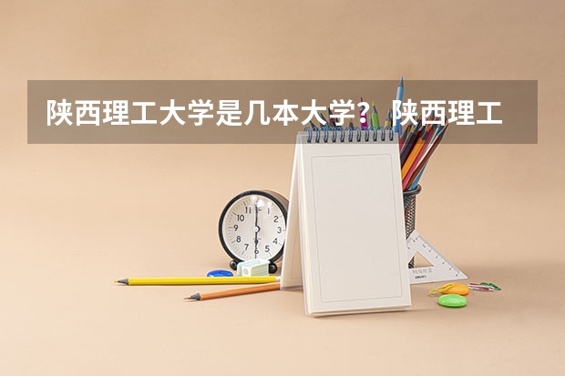 陕西理工大学是几本大学？ 陕西理工学院是几本大学  ​