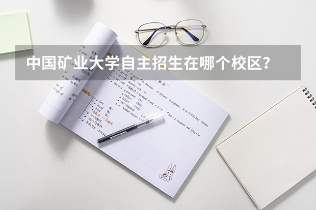 中国矿业大学自主招生在哪个校区?