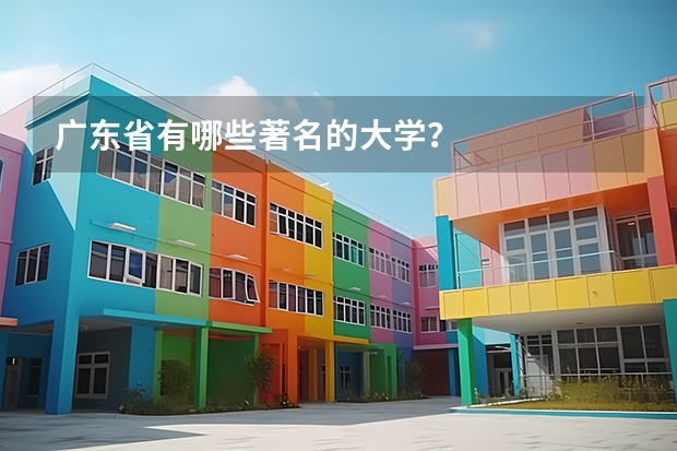 广东省有哪些著名的大学？
