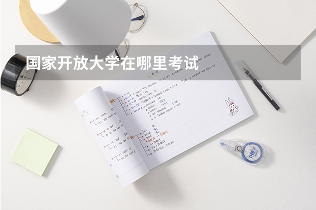 国家开放大学在哪里考试
