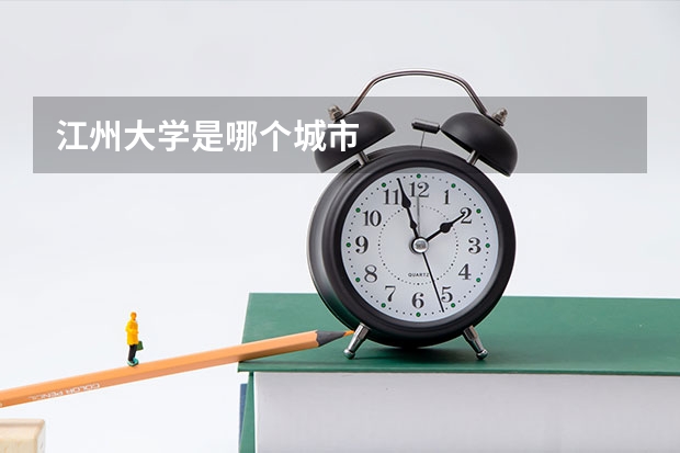 江州大学是哪个城市