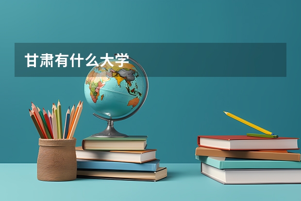 甘肃有什么大学