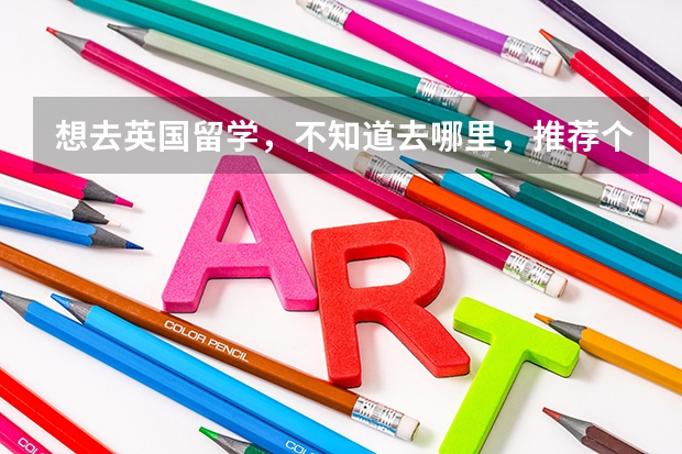 想去英国留学，不知道去哪里，推荐个比较适合生活的城市呗