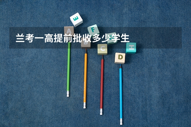 兰考一高提前批收多少学生