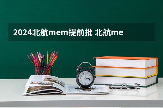 2024北航mem提前批 北航mem分数线2023