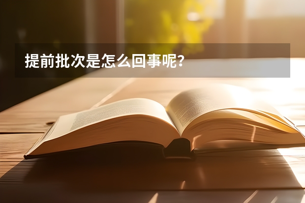 提前批次是怎么回事呢？