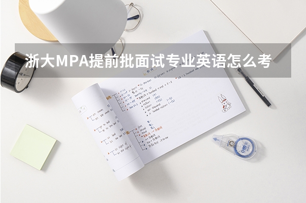 浙大MPA提前批面试专业英语怎么考难不难？